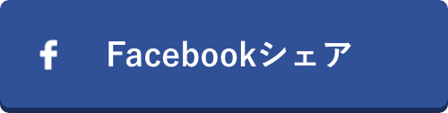 FBシェア