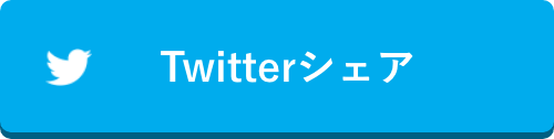 Twitterシェア