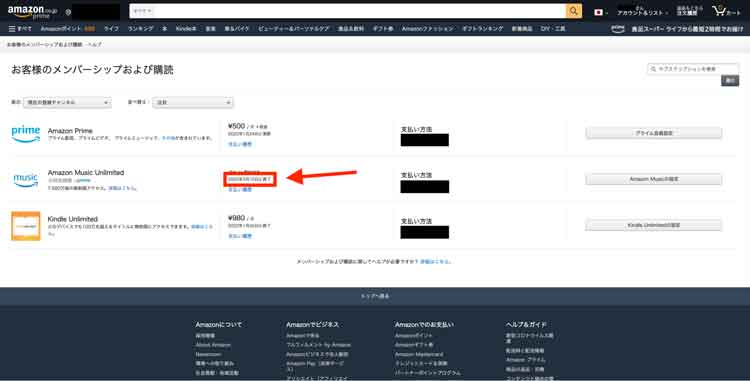 Amazon Music Unlimitedの有効期限がマークされた画像