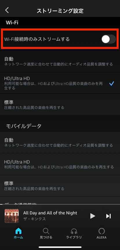 「Wi-Fi接続時のみストリームする」にマークしている画像
