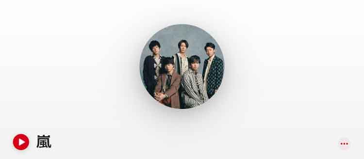 Apple Musicの嵐のページ