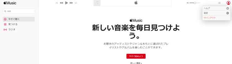 Apple Musicのトップページ