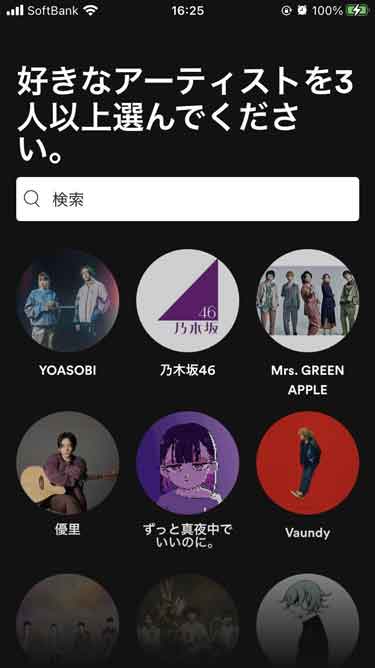 好きなアーティストを選択する画面