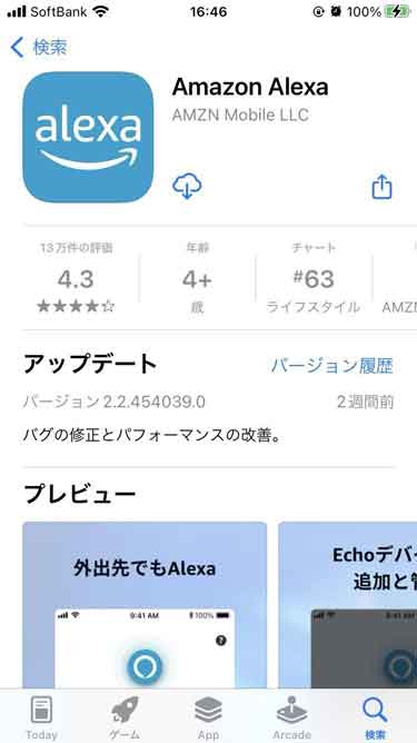 Amazon Alexaのアプリダウンロード画面