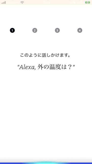 Alexaへ話しかけるレクチャー