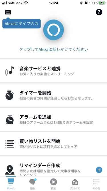 Amazon Alexaのトップ画面