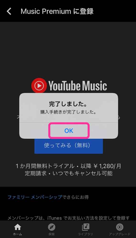 YouTube Music Premiumの登録完了画面