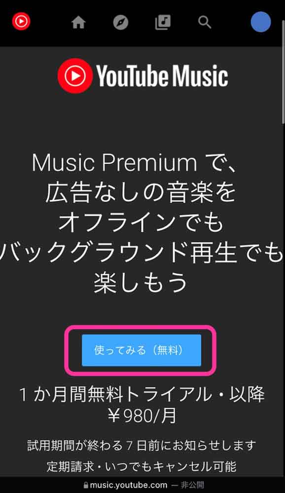 「使ってみる（無料）」というボタンにマークした画像