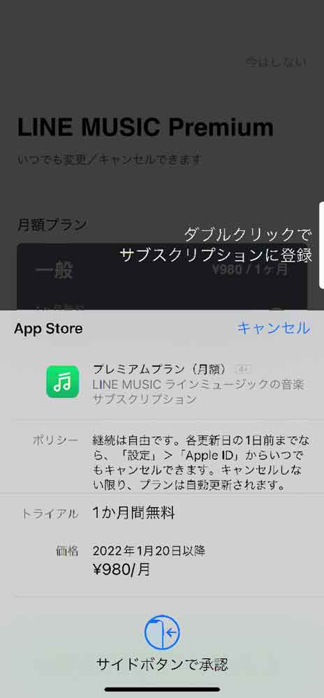 LINE MUSICの月額登録画面