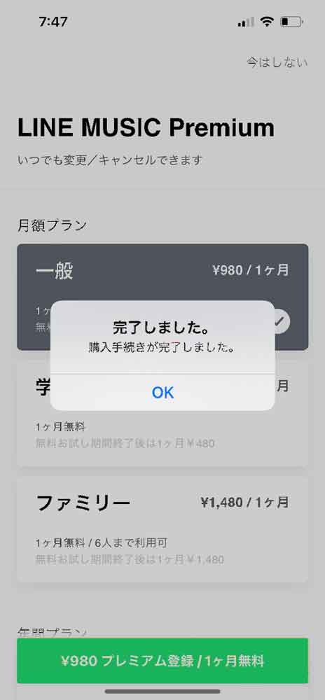 LINE MUSICの月額登録完了画面