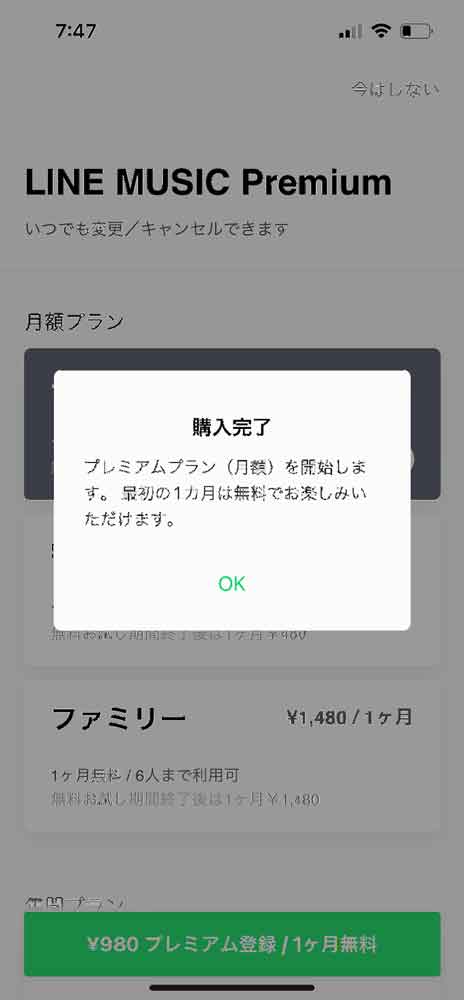 LINE MUSICのプレミアムプラン購入完了画面