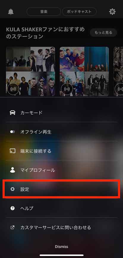 Amazon Musicアプリの「設定」を選択している画像