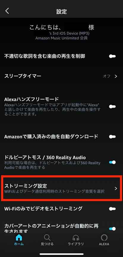 Amazon Musicの「ストリーミング設定」を選択している画像