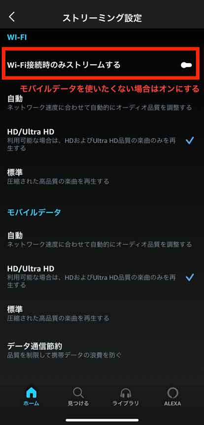 ストリーミング設定で「Wi-Fi接続時のみストリームする」を選択している画像