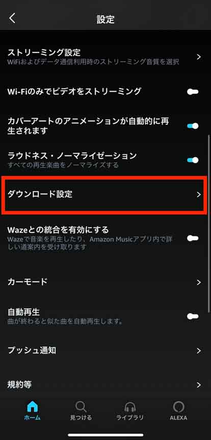 Amazon Musicの「ダウンロード設定」を選択している画像