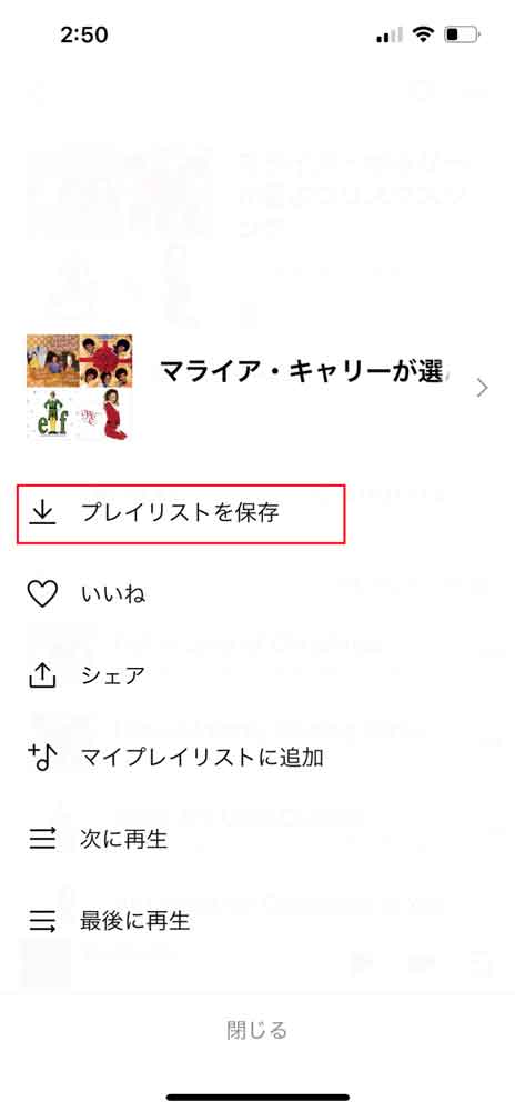 「プレイリストを保存」を選択している画面