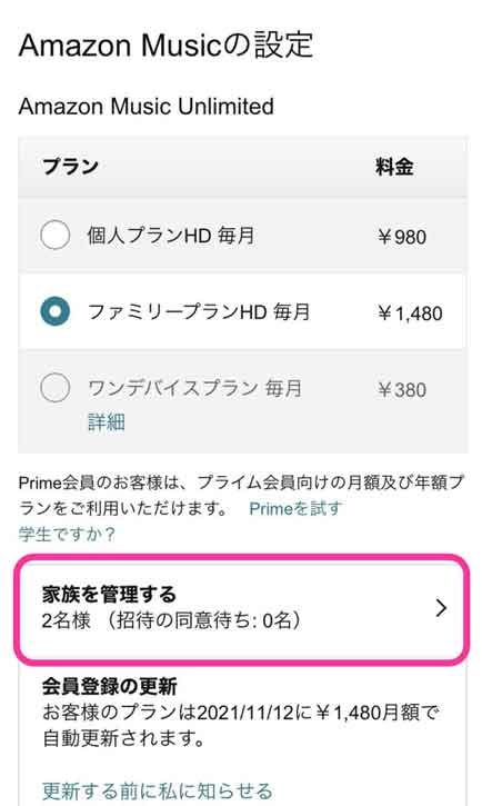 「家族を管理する」を選択している画像