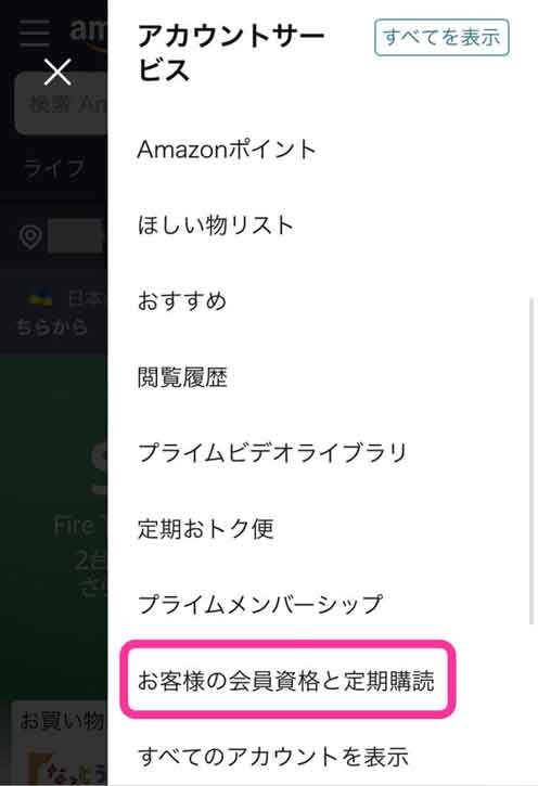 「お客様の会員資格と定期購読」を選択している画像