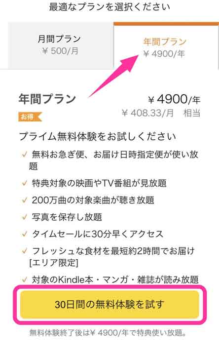 Amazonプライムの年間プランを選択している画像