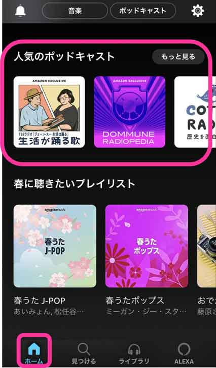 Amazon Musicのポッドキャストを選択している画像