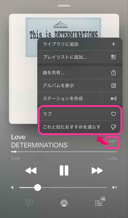 Apple Musicで「ラブ」「これに似たおすすめを減らす」を選択している画像