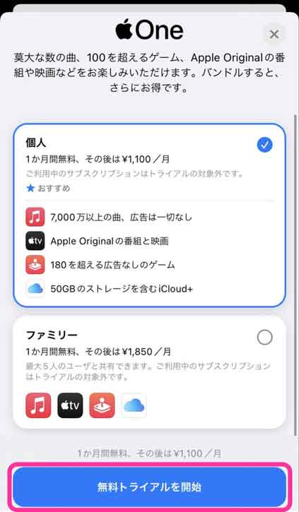「無料トライアルを開始」を選択している画像