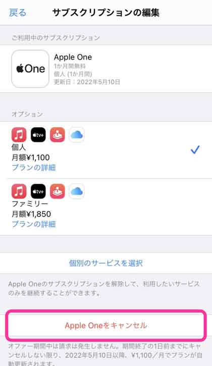 「Apple Oneをキャンセル」を選択している画像