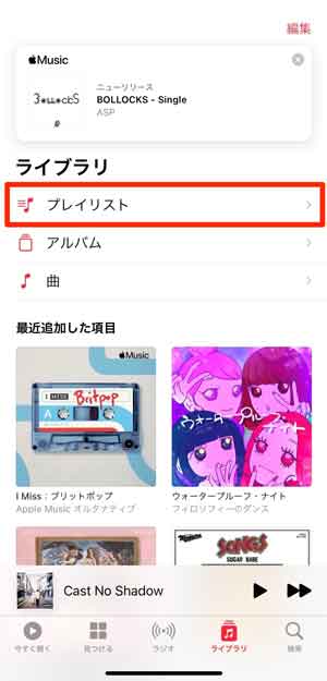 Apple Musicで「プレイリスト」を選択している画像