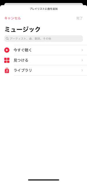 Apple Musicの検索画面