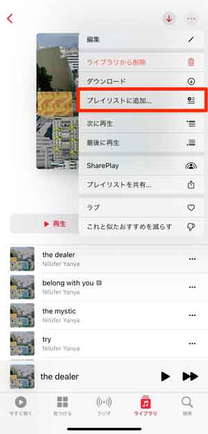 「プレイリストに追加」を選択している画像