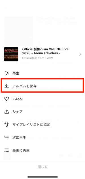 「アルバムを保存」を選択している画像