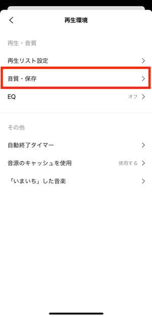 「音質・保存」を選択している画像