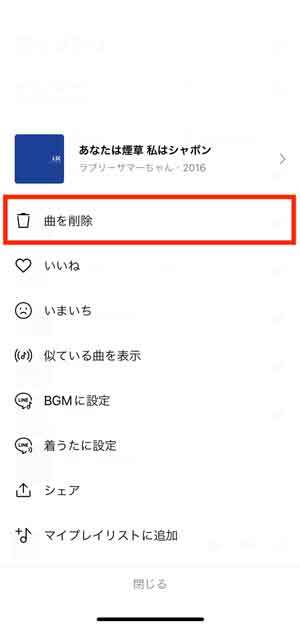 「曲を削除」を選択している画像