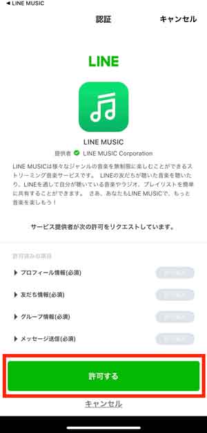 LINE MUSICが個人情報にアクセスしてもいいか確認する画面