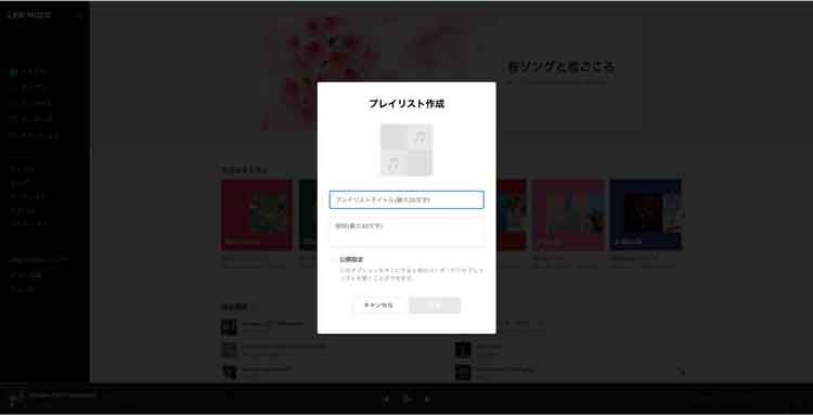 PC版LINE MUSICで新規プレイリストを作成する画面