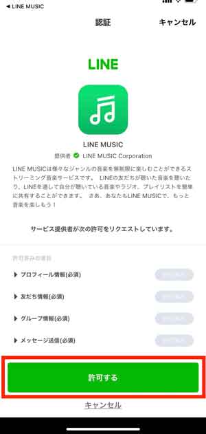 LINE MUSICが個人情報にアクセスしてもいいか確認する画面