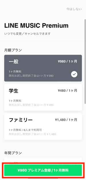 LINE MUSICのプラン選択画面