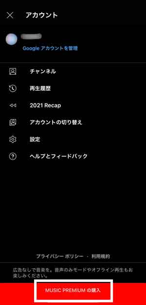 「MUSIC PREMIUMの購入」を選択している画像