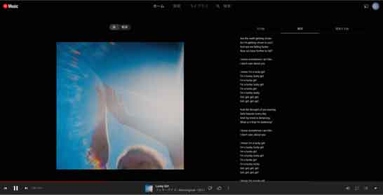 PC版YouTube Musicで歌詞が表示された画面