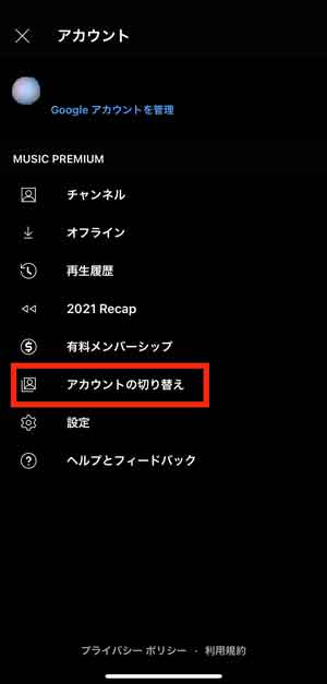 「アカウントの切り替え」を選択している画像