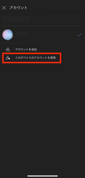 「このデバイスのアカウントを管理」を選択している画像