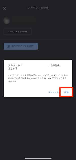 デバイスからアカウントを削除するか確認する画面