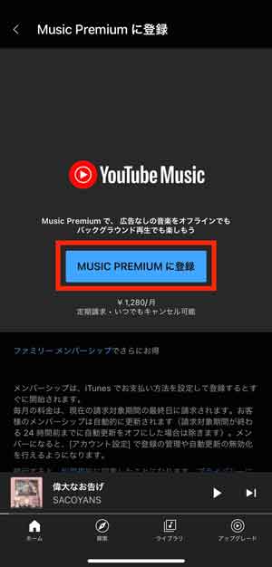 「MUSIC PREMIUMに登録」を選択している画像