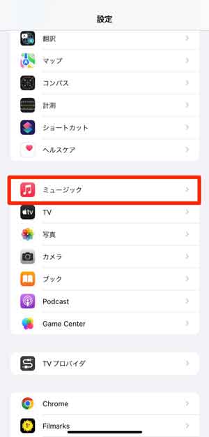 設定で「ミュージック」を選択している画像