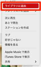 「ライブラリに追加」を選択している画像