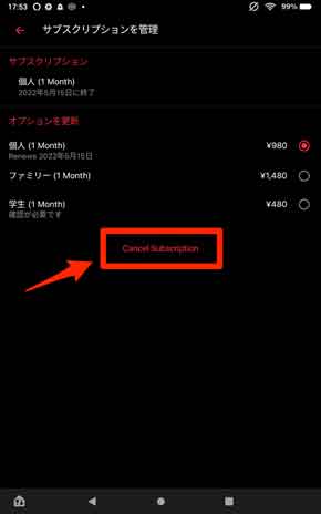 サブスクリプションをキャンセルするボタンを選択している画像