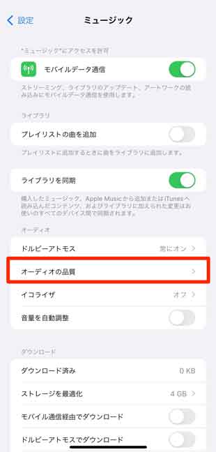 「オーディオの品質」を選択している画像