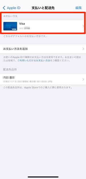 Apple IDの支払い方法が表示された画面