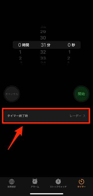 「タイマー終了時」を選択している画像