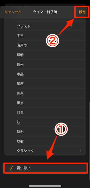 タイマー終了時の設定を「再生停止」にしている画像